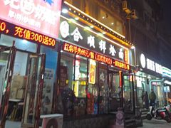 -合顺祥烩面(健康路店)