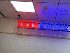 -红星前进面包牛奶公司(君太店)