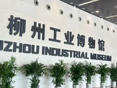 -柳州工业博物馆
