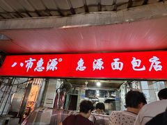 -惠源面包店(开禾路店)