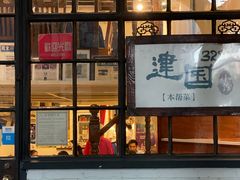 门面-建国328小馆