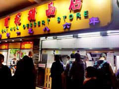 门面-百花传统甜品店(原址店)