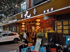 门面-蜀九香火锅(彩虹店)