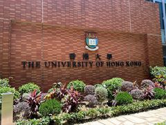-香港大学