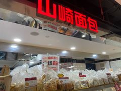 -山崎面包(第一八佰伴店)
