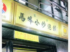 门面-清真馬峰小炒泡饃