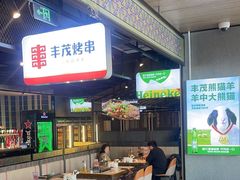 -丰茂烤串(公园店)