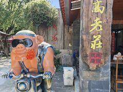 -高老庄·老溧阳·私房菜(南山竹海店)