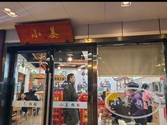 -小姜锅贴(凤凰街店)