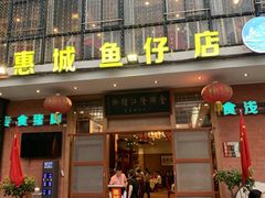 门面-抱德·潮汕味(敦和店原惠城鱼仔)