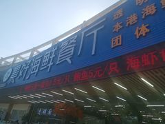 门面-景好海鲜餐厅(大鹏必选旅游店)
