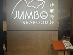-珍宝海鲜JUMBO Seafood(北京SKP店)