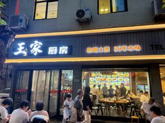 -王家厨房(新华路店)