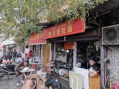 门面-老太皮肚面