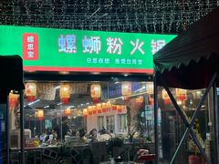 -螺思宝螺蛳粉火锅·鸭脚煲(西乡店)
