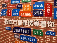 -新疆巴州金丝特餐厅(大钟寺店)