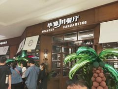 -华豫川酒家(大卫城店)