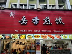 门面-新岳记煎饺