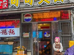 -早酒肖汉老味拌面