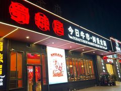 -蜀辣居鲜货老火锅(簇桥富顿中心店)