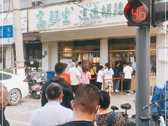 -高群生逍遥胡辣汤(城东路店)