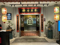 -锦府盐帮·侯宅(五棵松万达店)