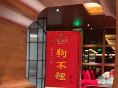 -狗不理(山东路总店)