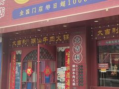 -大吉利·潮汕鲜牛肉火锅(西安店)