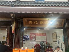 -周记翘脚牛肉