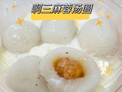 -阿三麻蓉汤圆(顺光大厦店)
