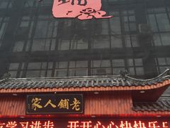 -老铺人家酒店(紫荆名流店)