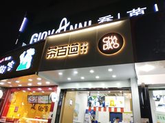 门面-茶百道(翠柏店)