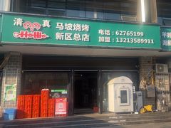 -清真·马坡烧烤涮牛肚·酸浆火锅(新区总店)
