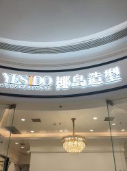 -YESIDO椰岛造型
