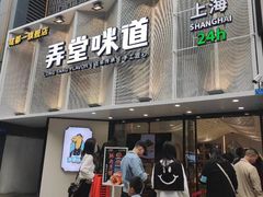 门面-弄堂咪道-饭香·面香·馄饨香(汇锦广场店)