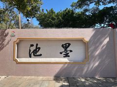 -墨池公园