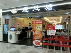 门面-避风塘·老港味餐厅(虹口龙之梦店)