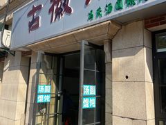 门面-古徽州馄饨店(宝安路店)