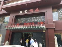 门面-乾州食府(小雁塔店)