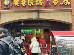 -五娭毑臭豆腐(黄兴南路店)