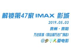 -万达影城(贵阳观山湖万达IMAX店)