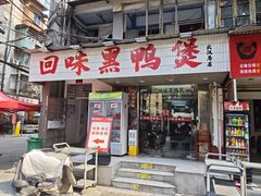 -回味黑鸭煲·始于2006(万松园店)