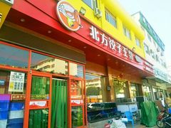 -北方饺子王·海肠捞饭·海鲜锅(山大店)