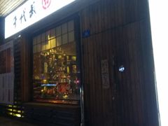 门面-千代武日本料理(开发区店)