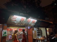 -三哥田螺(北书院街店)