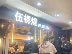 -伍棵煋炭烤自助料理·烤鳗鱼(浦东食品城店)