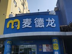 -麦德龙(包河店)