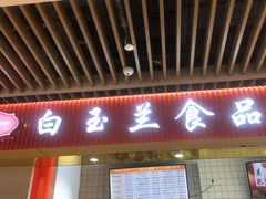 门面-白玉兰食品甜凤店(合生汇店)