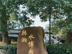 -韩湘水博园
