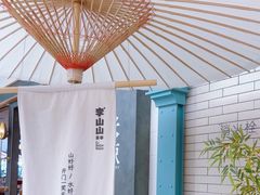 -李山山茶事(景枫店)